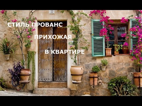Прихожая в Квартире Стиль Прованс