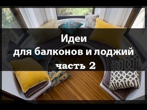 Оформление балкона. Идеи для балкона и лоджии. Часть 2