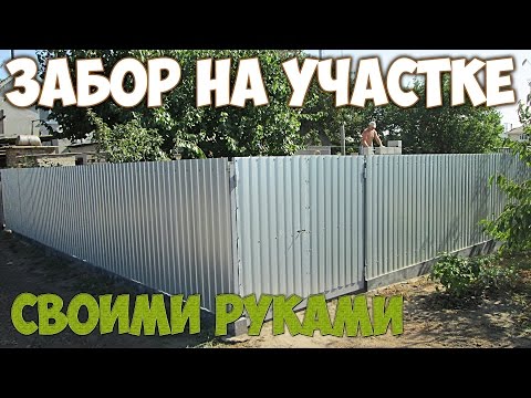 КАК ПОСТРОИТЬ ЗАБОР СВОИМИ РУКАМИ ИЗ ПРОФНАСТИЛА - ZOLOTYERUKI