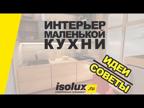 Интерьер маленькой кухни: дизайн, идеи и советы