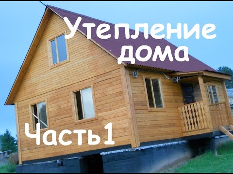 Утепление деревянного дома. Часть1