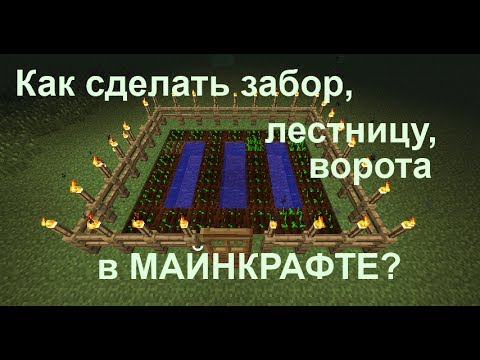 Как сделать забор, ворота и лестницу в Майнкрафте (быстрый мануал от Ендрюс)
