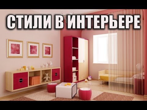Стили оформления интерьера. Какие бывают стили в интерьере?
