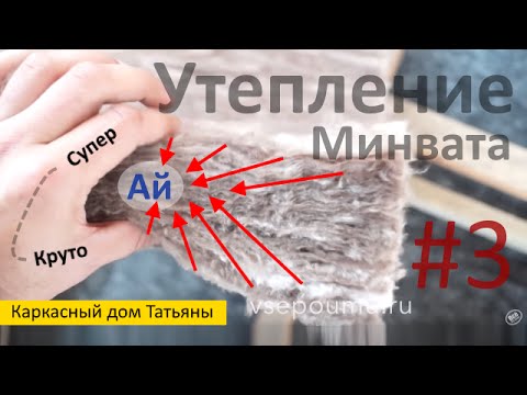 Каркасный дом 9х9 Татьяны. Выпуск 3. Утепление пола и стен. Минвата Кнауф (Knauf). Все по уму