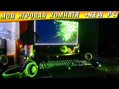 МОЯ ИГРОВАЯ КОМНАТА + NEW PC ( GAMING ROOM TOUR)