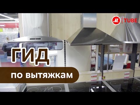 Выбираем вытяжку для кухни