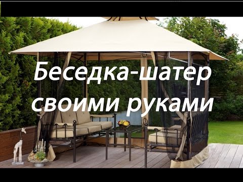 Беседка-шатер своими руками.Чертеж