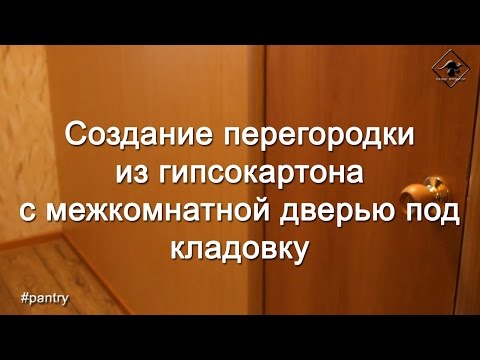 Создание перегородки  из гипсокартона  с межкомнатной дверью под кладовку
