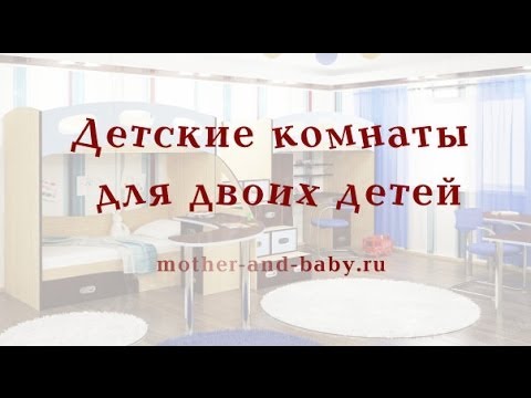 Детские комнаты для двоих детей, видео, фото