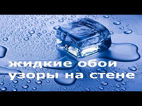Жидкие обои Узоры на стене