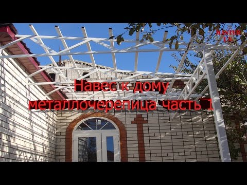 Навес своими руками часть 1