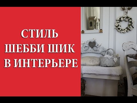 Интерьер в стиле шебби шик