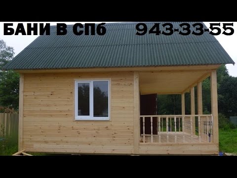 Баня 4.0х6.0м. с крыльцом, под ключ. Цена 198.900 руб. (Дома, Бани, Бытовки в СПб)