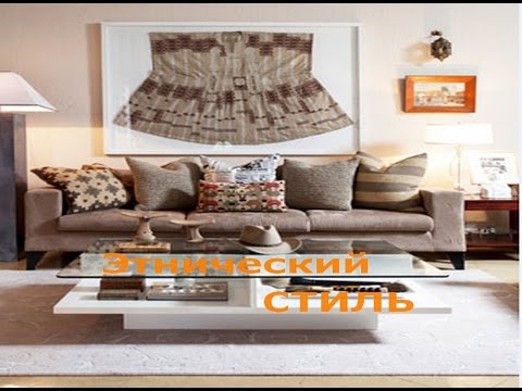 Этнический Стиль Обзор Предметов Интерьера
