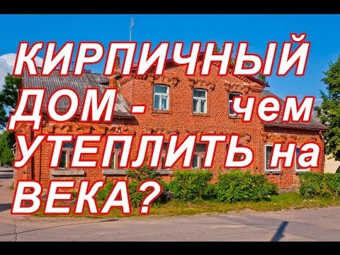 7.111 КИРПИЧНЫЙ ДОМ - ЧЕМ УТЕПЛИТЬ НА ВЕКА? ч10