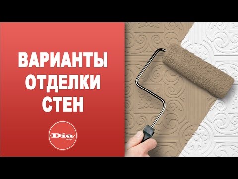 Варианты отделки стен. Какие бывают варианты отделки стен?