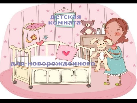 Детская Комната для Новорожденного встречает малыша