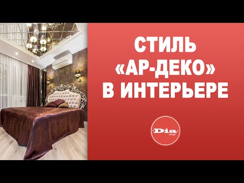 Стиль ар деко в интерьере