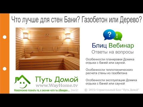 Что лучше для Бани? Газобетон или Дерево?