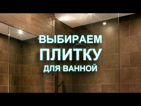 Выбираем плитку для ванной. 100 вариантов дизайна интерьера ванной