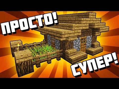 КАК ПОСТРОИТЬ МАЛЕНЬКИЙ СУПЕР ДОМ ЛЕГКО в Майнкрафт для Выживания