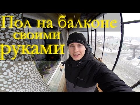 Как сделать пол на балконе. Монтаж пола на балконе.