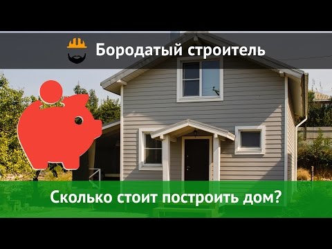 Сколько стоит построить дом из СИП панелей?