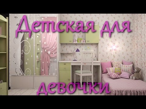Дизайн интерьера детской для девочки.