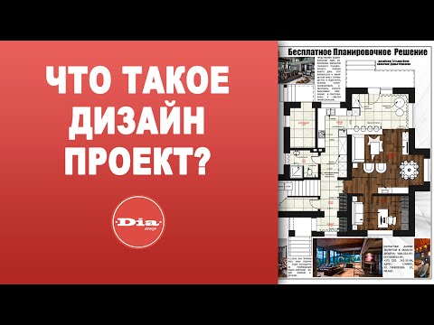 Что такое дизайн-проект. Дизайн интерьера.