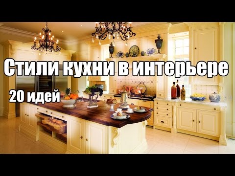 Стили кухни в интерьере