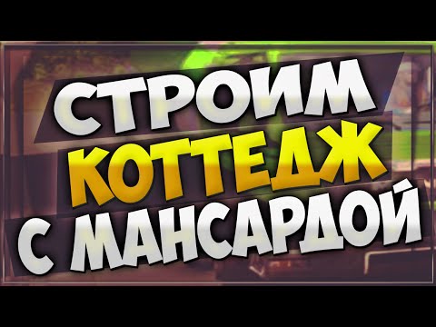 Construction Simulator 2015 - Строим коттедж с мансардой #2
