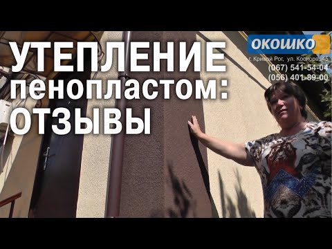 Утепление стен дома пенопластом снаружи: отзывы (Кривой Рог)