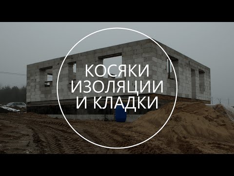 Ошибки при строительстве: изоляция фундамента, кладка газосиликатных блоков. Выпуск 2