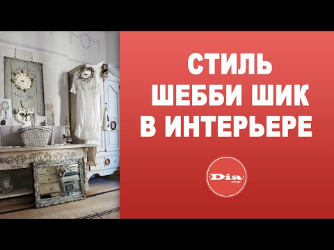 Стиль шебби шик в интерьере Как создать стиль шебби шик в интерьере