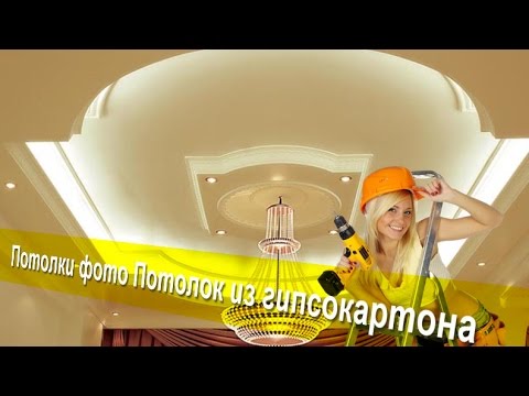 Потолки фото/Потолок из гипсокартона