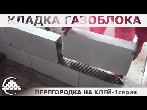 Кладка газоблока на клей/Перегородка 1-я серия - [masterkladki]