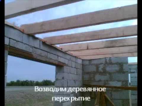 Строительство дома своими руками - Строим дом из пеноблока Кладка стен, фундамент, крыша