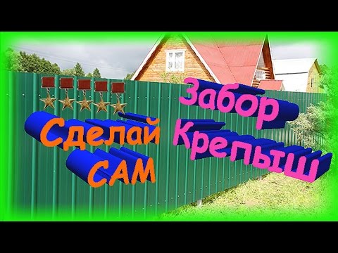 КАК СДЕЛАТЬ ЗАБОР, СДЕЛАЙ САМ ✔