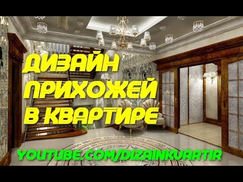 Дизайн Прихожей В Квартире. Различные Интерьеры Прихожей (Коридора) на любой вкус| ДИЗАЙН КВАРТИР
