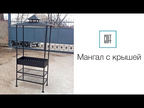 Мангал с крышей. Мангал