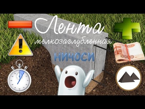Ленточный мелкозаглубленный фундамент. #Строим Дом из Бруса