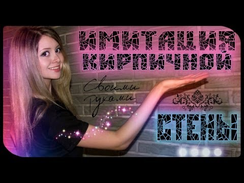 ◆ DIY : ИМИТАЦИЯ КИРПИЧНОЙ СТЕНЫ за 1000р!!! ◆