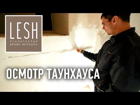 Комплексный подход к дизайну  Осмотр таунхауса