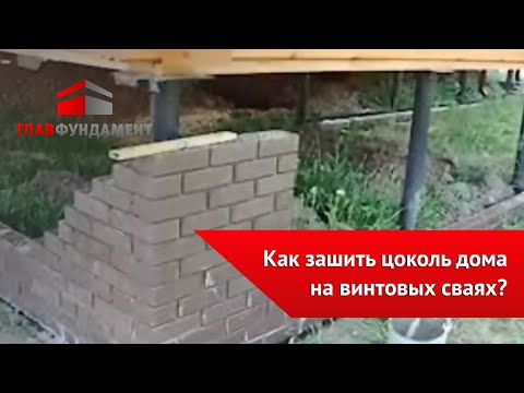 Отделка цоколя дома на винтовых сваях облицовочным кирпичом (г. Нижний Новгород)