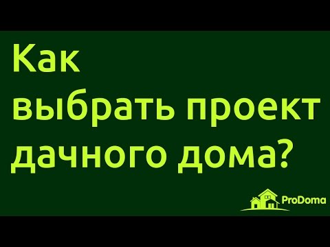 Как выбрать проект дачного дома