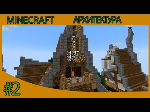 Архитектура в minecraft #2: Как построить красивую крышу