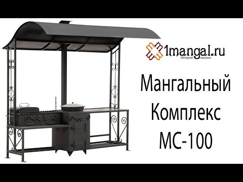 Стационарный мангал с навесом крышей из металла МС-100