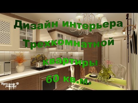 Дизайн интерьера трёхкомнатной квартиры 60 кв м