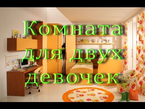Дизайн детской комнаты для двух девочек. Дизайн интерьера.  Design a childs room for two girls