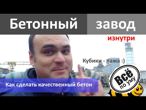 Бетон. Бетонный завод. Как работает бетонный завод. Как делается качественный бетон. Все по уму